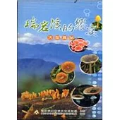 瑞岩溪的饗宴-大型真菌/2E