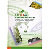2004國際藥用植物產業發展研討會專刊(精)