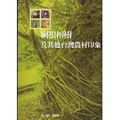 網根榕樹及其他台灣農村印象