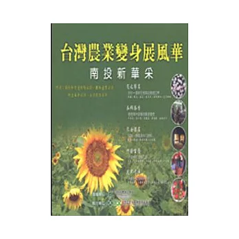 台灣農業變身展風華-南投新華采(附CD)