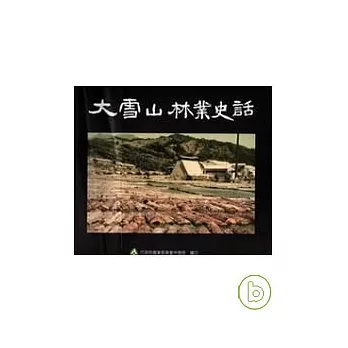 大雪山林業史話(附光碟)增訂版