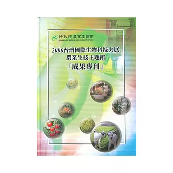 2006台灣國際生物科技大展農業生技主題館「成果專刊」