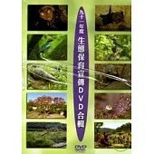 生態保育宣傳(DVD)合輯(93年度)