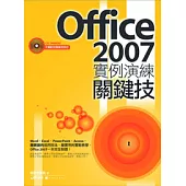 Office 2007實例演練關鍵技(附光碟)