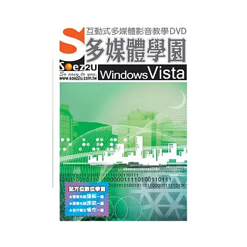 SOEZ2u多媒體學園--Windows Vista(DVD包裝盒)