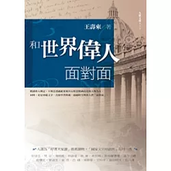 博客來 和世界偉人面對面 增訂版 博客來 和世界偉人面對面 增訂版