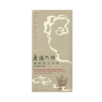 香海六帖-爐.煙.香.花.茶.禮:古今香藝文化大觀