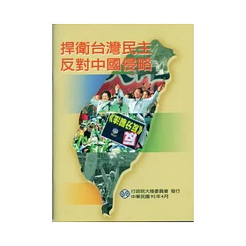 捍衛台灣民主反對中國侵略