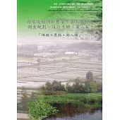 與環境相調和考量下事業實施之調查規劃、設計手冊(第二篇)-埤塘.農路.