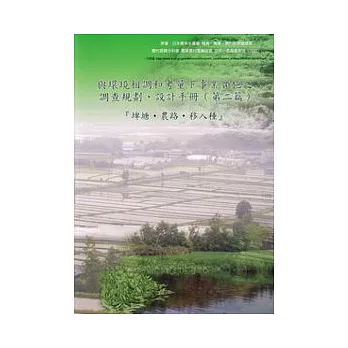 與環境相調和考量下事業實施之調查規劃、設計手冊(第二篇)-埤塘．農路．