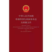 中華人民共和國香港特別行政區基本法及相關文件