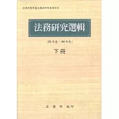 法務研究選輯(93年度-94年度)下冊