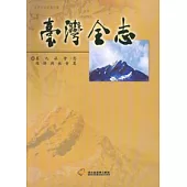 臺灣全志-卷九：社會志.經濟與社會篇