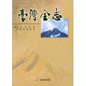 臺灣全志-卷九：社會志.環境與社會篇