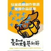 2006臺北兒童藝術節兒童戲劇創作徵選優勝作品選集