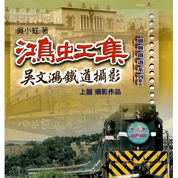 吳文鴻鐵道攝影
