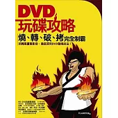 DVD玩碟攻略—燒、轉、破、拷完全制霸