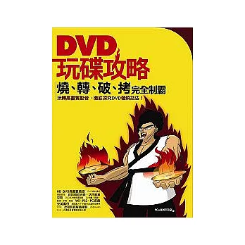 DVD玩碟攻略—燒、轉、破、拷完全制霸