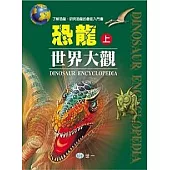 恐龍世界大觀(全套2冊)