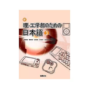 新理．工學部日本語（3）(書+1CD)