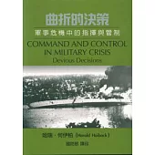 曲折的決策：軍事危機中的指揮與管制