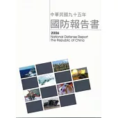 中華民國九十五年國防報告書