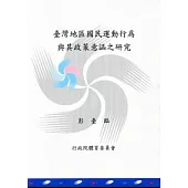 台灣地區國民運動行為與其政策意涵之研究