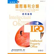 國際專利分類第8版進階版第一冊使用指南