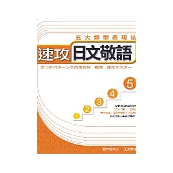 速攻日文敬語--五大類型表現法(20k)