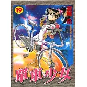 單車少女 19