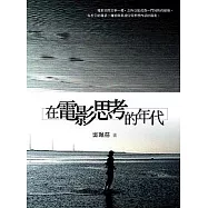 在電影思考的年代