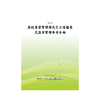 委託專案管理模式之工程進度及品質管理參考手冊(POD)