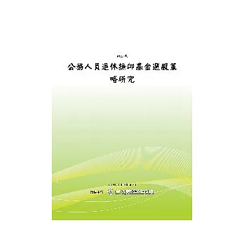 公務人員退休撫卹基金選股策略研究(POD)