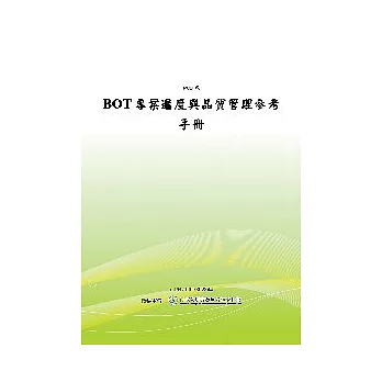 BOT專案進度與品質管理參考手冊(POD)