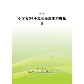 臺灣省94年度地籍圖重測總報告(POD)