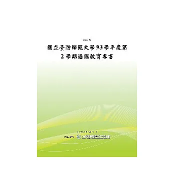 國立臺灣師範大學93學年度第2學期通識教育專書 (POD)