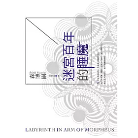 博客來 迷宮百年的睡魔 博客來 迷宮百年的睡魔