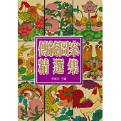 中國傳統圖案精選集