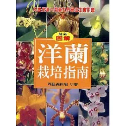 博客來 洋蘭栽培指南 博客來 洋蘭栽培指南