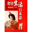 實用生活日本語