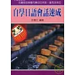 自學日語會話速成(50K)