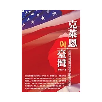 克萊恩與台灣：反共理想與理性之衝突和妥協