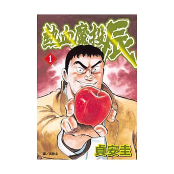 熱血魔投辰 1
