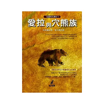 博客來 愛拉與穴熊族 博客來 愛拉與穴熊族