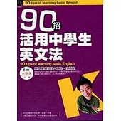 90招活用中學生英文法