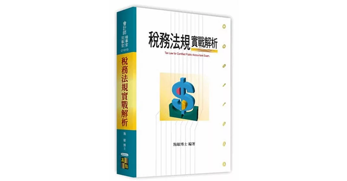稅務法規實戰解析