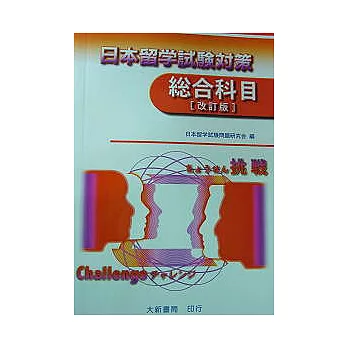 日本留學試驗對策-總合科目