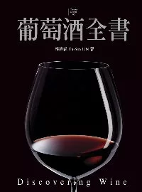 葡萄酒全書