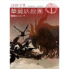華麗妖殺團：吸血鬼獵人日誌Ⅳ