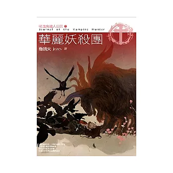華麗妖殺團：吸血鬼獵人日誌Ⅳ